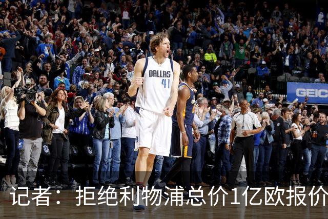 记者：拒绝利物浦总价1亿欧报价迪奥曼德后，莱比锡没给明确要价